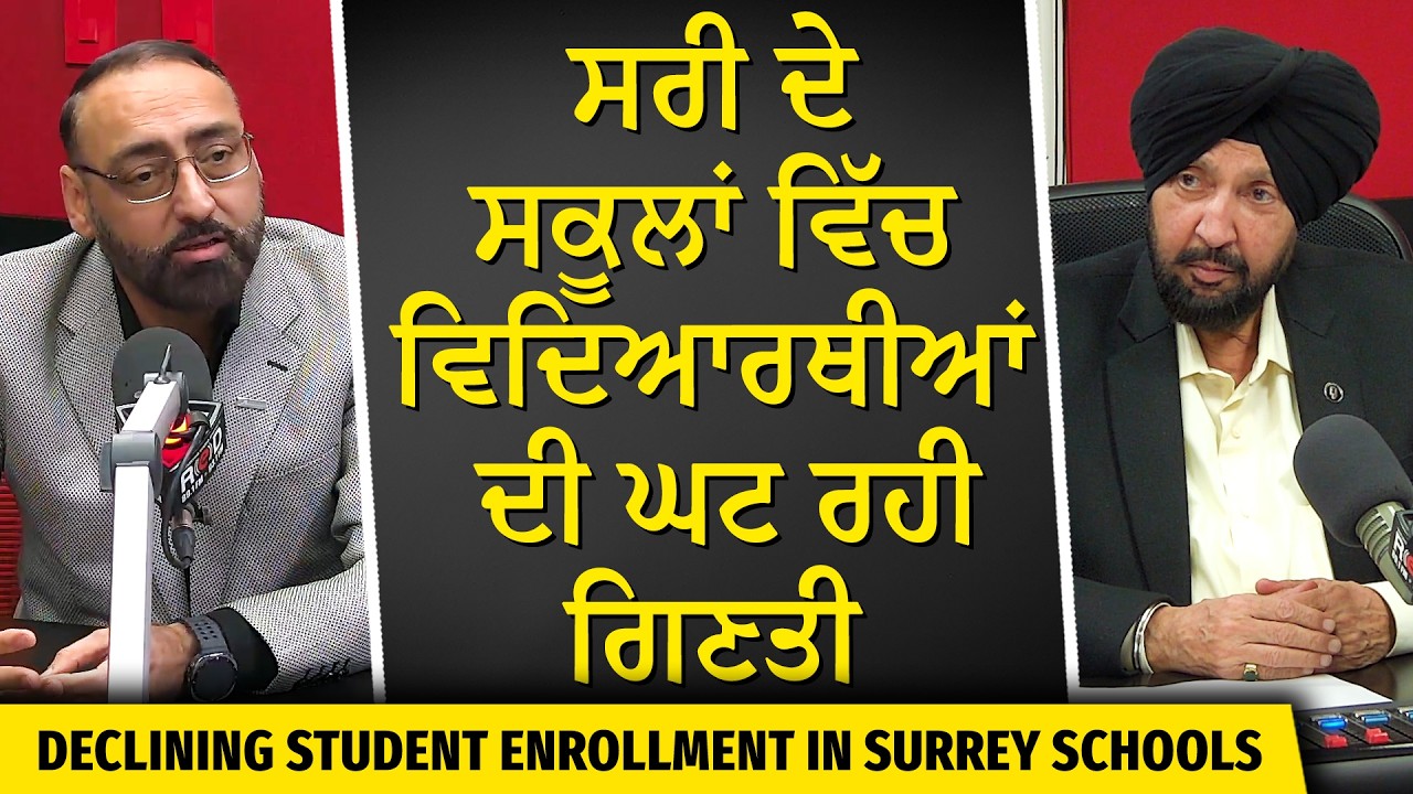 Surrey schools' decreasing enrolment: ਸਰੀ ਦੇ ਸਕੂਲਾਂ ਵਿੱਚ ਵਿਦਿਆਰਥੀਆਂ ਦੀ ਘਟ ਰਹੀ ਗਿਣਤੀ