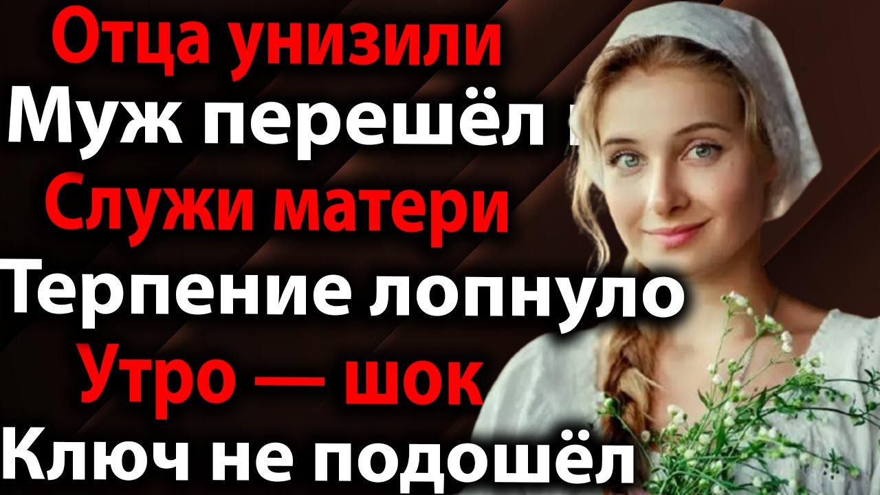 🔥 Муж плюнул на больного отца жены, требуя обслужить мать — но утром ключ не подошёл к двери…