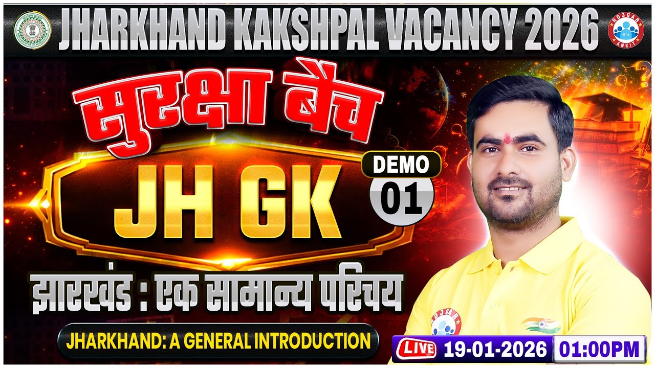 Jharkhand Kakshpal JH GK Class 2026 | Kakshpal JH GK Demo 01 | एक सामान्य परिचय | Jharkhand GK/GS