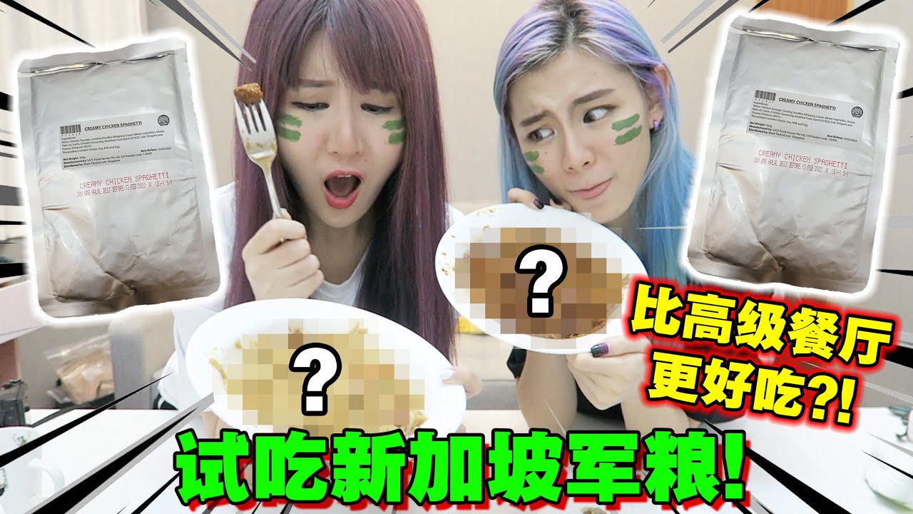 【开箱】试吃新加坡军粮 意外发现比高级餐厅更好吃?!