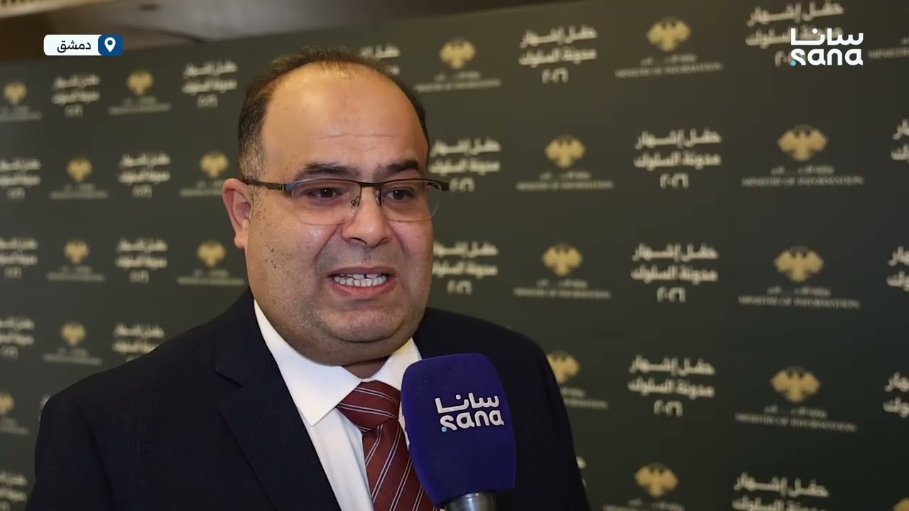 إشهار مدونة السلوك المهني والأخلاقي لقطاع الإعلام في سوريا 2026 تحت شعار “إعلام مهني.. وكلمة مسؤولة