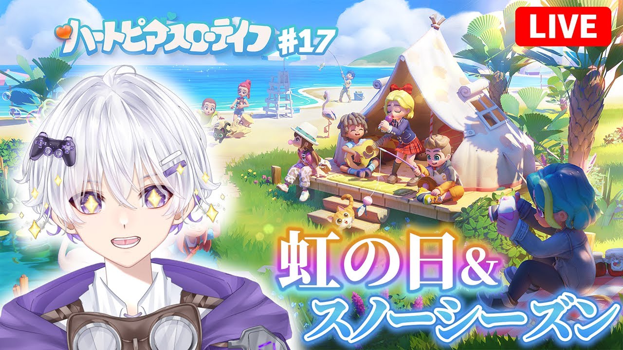 【虹の日】 虹の日やらスノーシーズンやらでめちゃくちゃ忙しいな❓ 20日目 #17【ハートピアスローライフ】