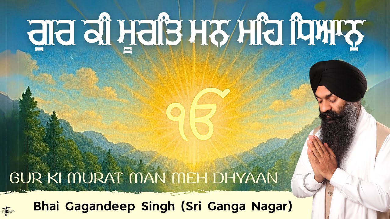 GUR KI MURAT MAN MAIN DHYAAN । Bhai Gagandeep Singh (Sri Ganga Nagar Wale)
