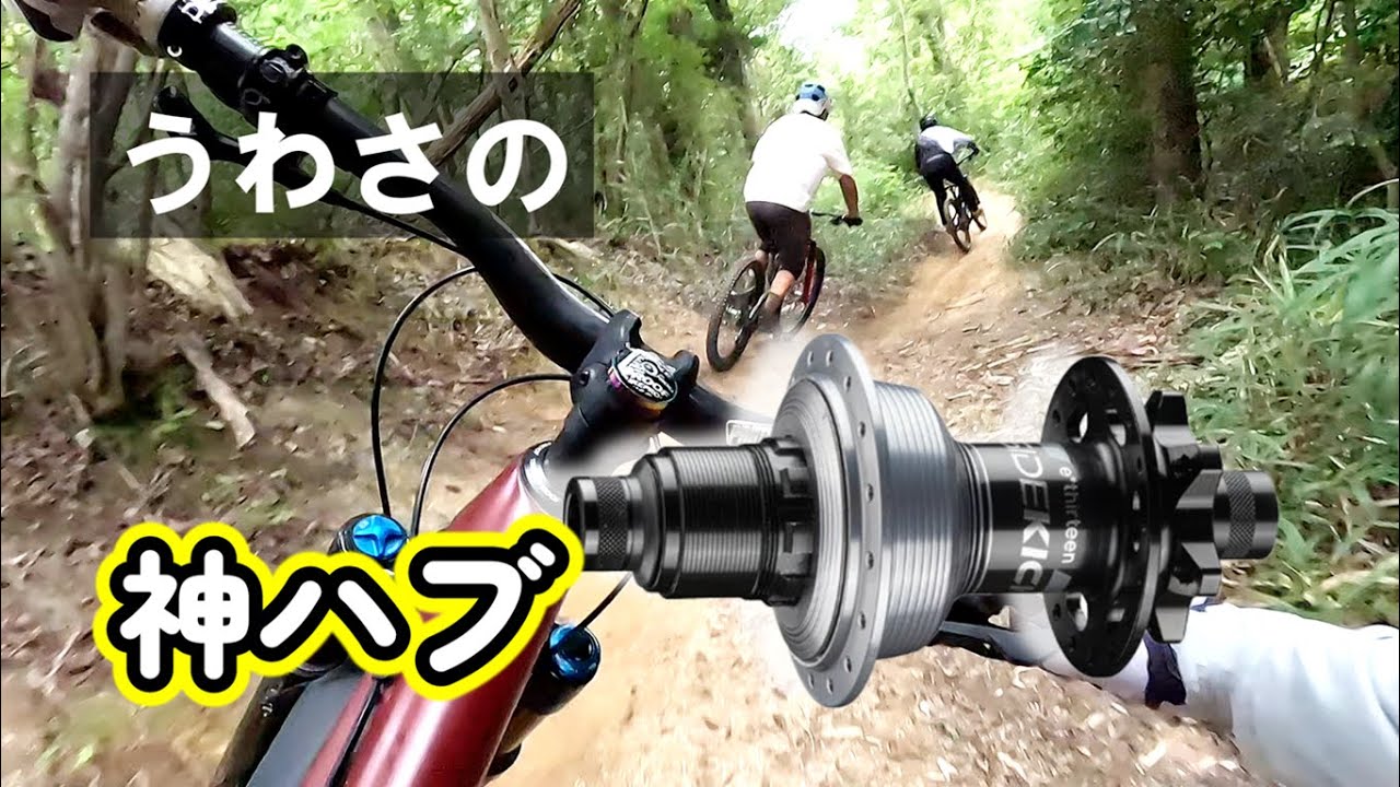 トレイルで実感！この転がりの軽さと静寂性は、もはや神レベル【e*thirteen Sidekick Hub 実走行レビュー】
