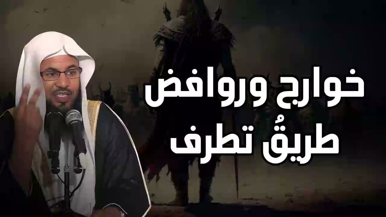 الشيخ محمد الشنقيطي 🎙️ فتن الخوارج والروافض 🔥  وقتلهم ثلاثة من الخلفاء الراشدين ✨