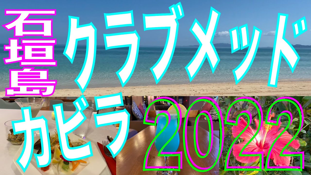 クラブメッド石垣島　カビラ ２０２２ 今年も戻ってきました。雨のお出迎えでしたが、2021の動画も加え比較しながらのエンジョイ裏情報をご紹介します。オールインクルーシブで大満足！＆お財布不要！