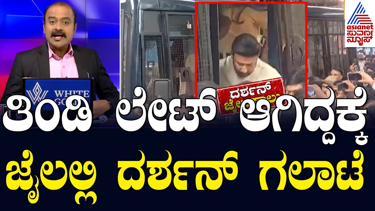 ಬೆಳಗ್ಗೆ ಬೆಳಗ್ಗೆ ಪೊಲೀಸರ ಜೊತೆ ದರ್ಶನ್ ಕಿರಿಕ್..! Actor Darshan Case Updates | Suvarna News Hour Full