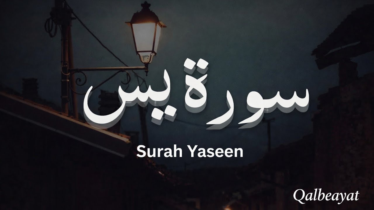 Surah Yaseen | When the Quran Revives a Silent Heart | Full Tilawat
