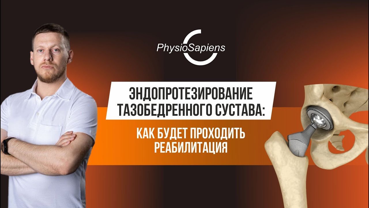 Планируете замену тазобедренного сустава? Что важно знать