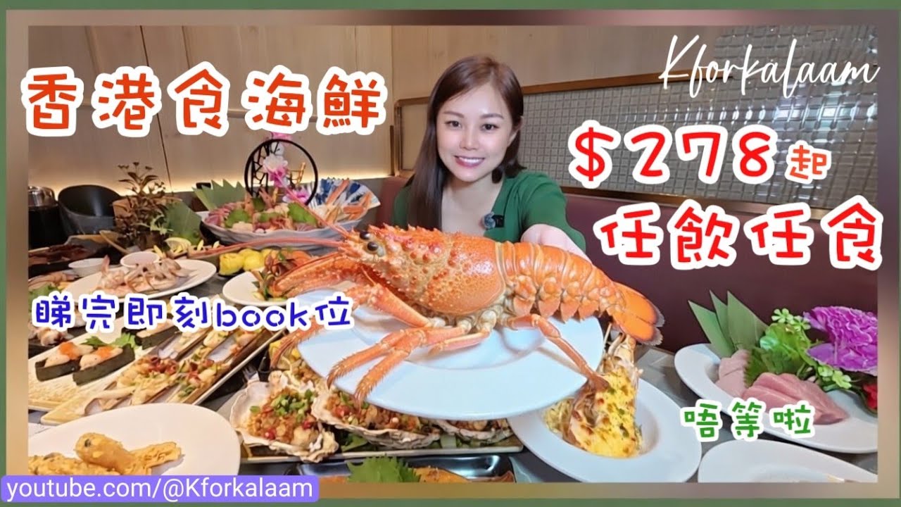 香港食海鮮🔥¥278一個價錢任叫任食🫢龍蝦伊麵🦞薑蔥炒蟹🦀黃金蝦🦐花膠鮑魚🦪燒蠔🥢炒蜆、鵝肝🦀潮州凍蟹🍣拖羅刺身🍶海膽♥️雪糕🍺清酒啤酒生啤任飲 #極尚大喜屋 #放題 #海鮮 #海鮮放題 #自助餐 