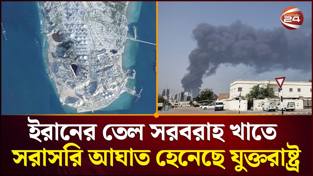 খারগ দ্বীপের আশপাশের তেল অবকাঠামোতে হামলার হুমকি যুক্তরাষ্ট্রের | Kharg Island | Iran | Channel 24