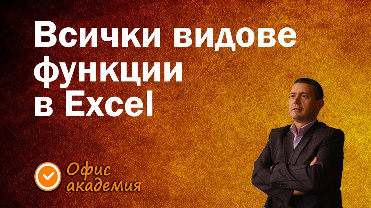 Всички функции в Excel на едно място - над 500 функции, които може да ползвате в Excel - Excel уроци