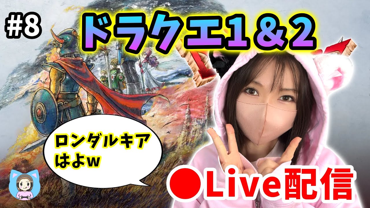 【ドラクエ1＆2配信】#8 海底洞窟とロンダルキアまだですか？【ひなさんゲ。】