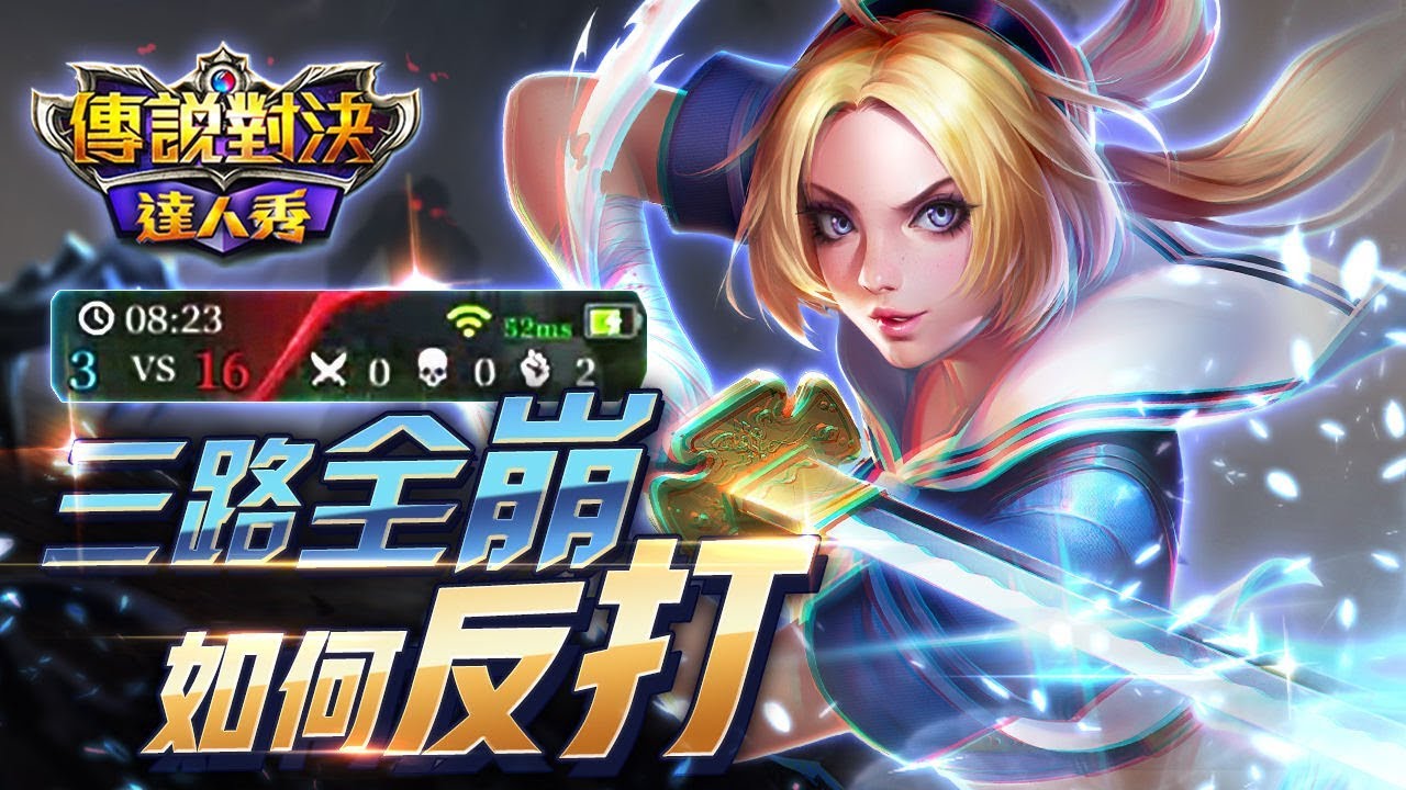 【只會玩刀鋒】S9我上SS了！隊友三路全崩高端場逆風解說！#펜타스톰#ROV#LiênQuânMobile#ArenaofValor
