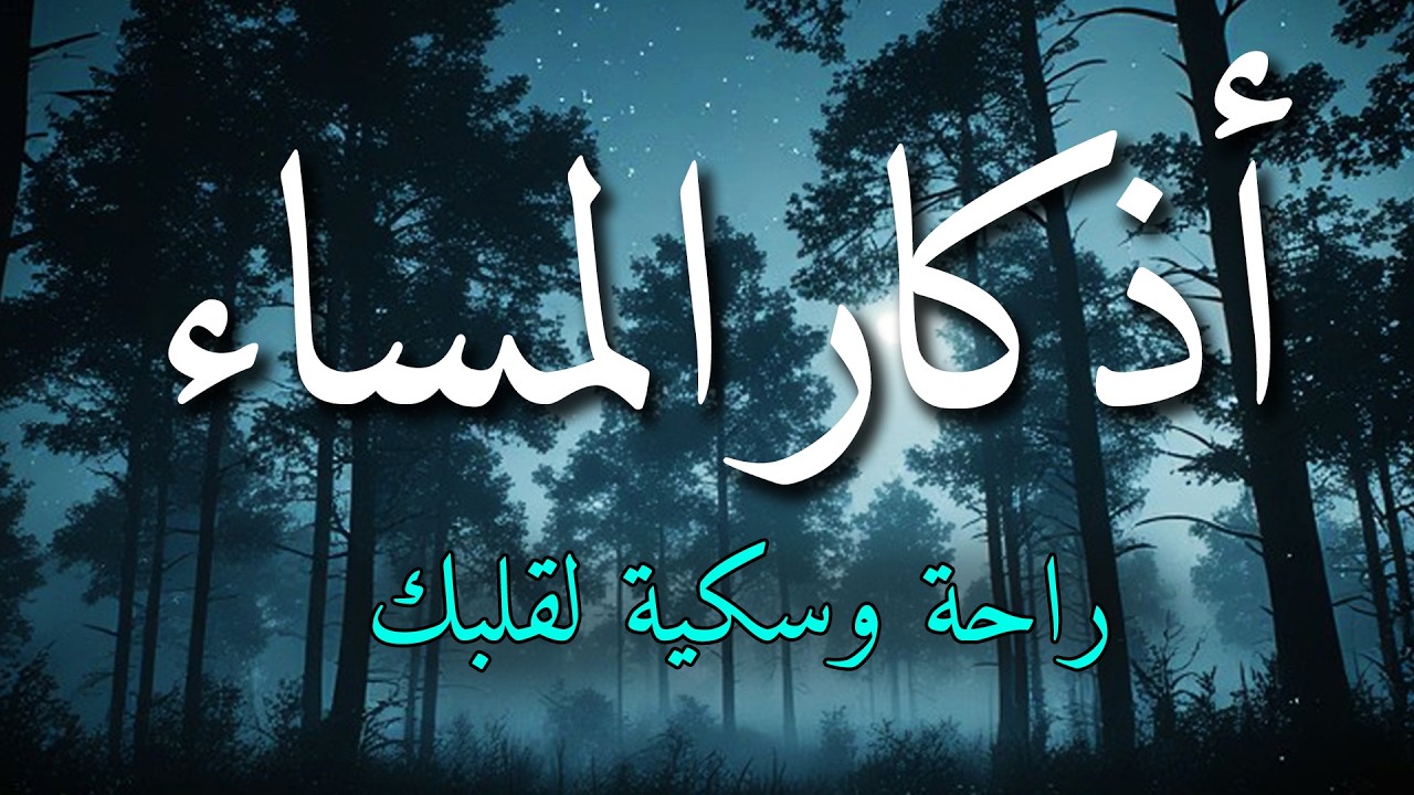 اذكار المساء بصوت يريح قلبك جداااا 🤍! وقاية وكفاية وحرز من كل شر ||ماجد الدعوس adhkar evening