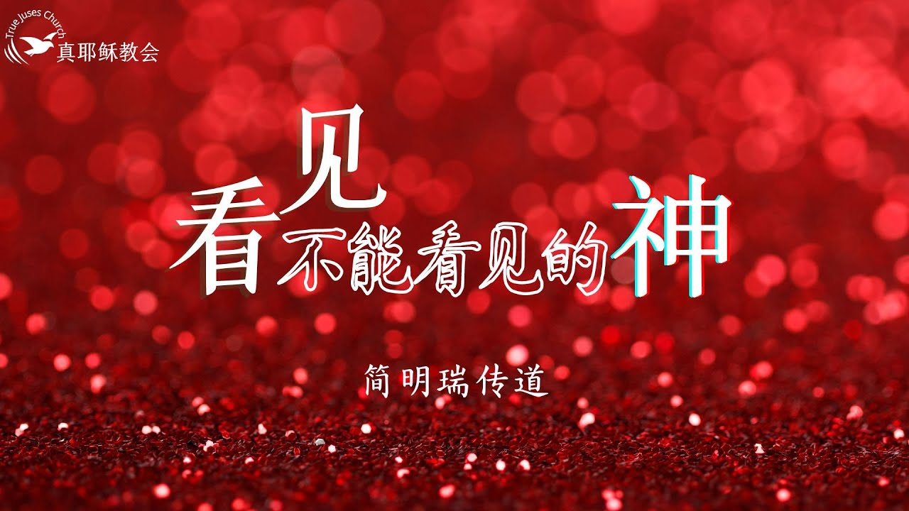 看見不能看見的神 (中)簡明瑞傳道
