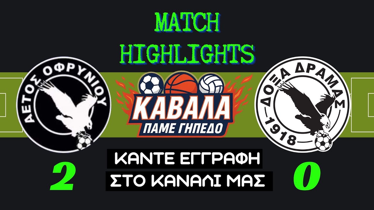 ΑΕΤΟΣ ΟΦΡΥΝΙΟΥ - ΔΟΞΑ ΔΡΑΜΑΣ  2 - 0
