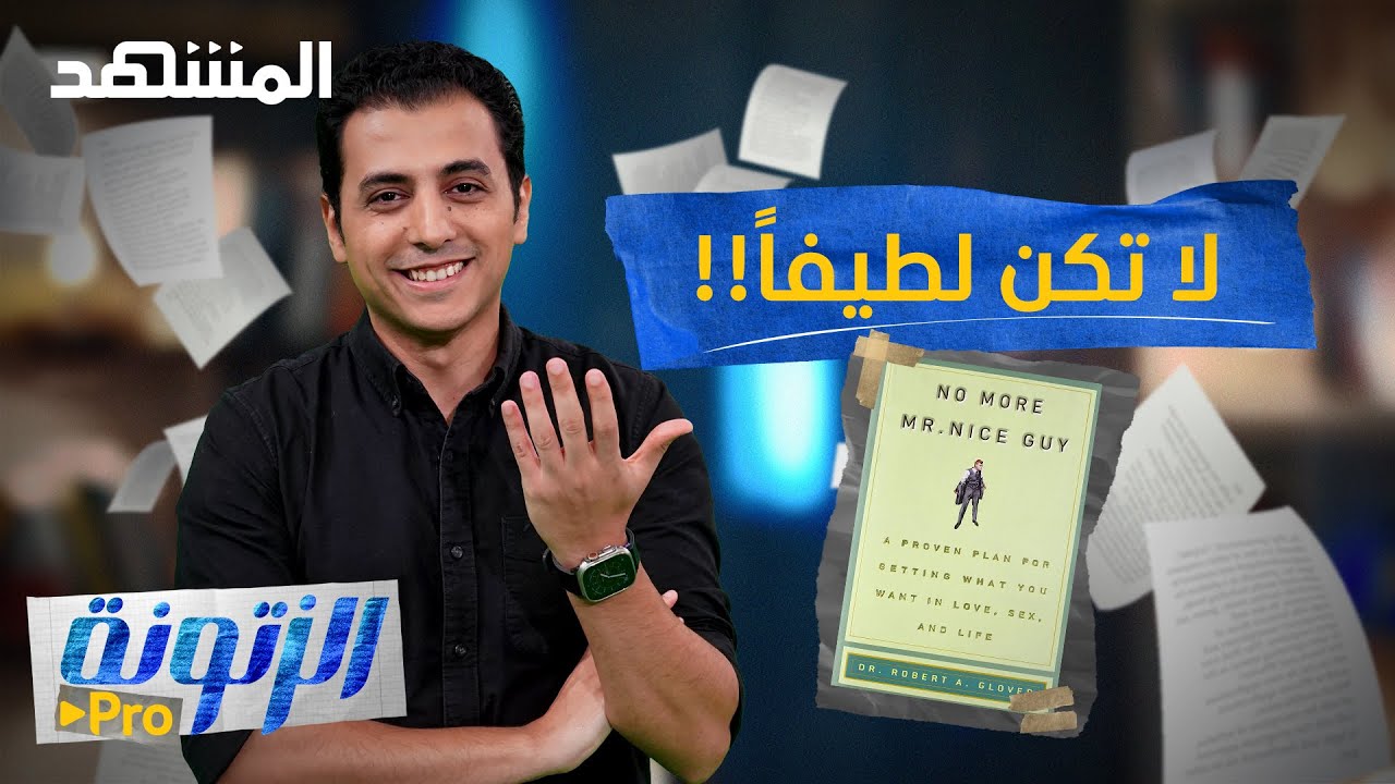 لن تصدق.. ليس جيداً أن تكون لطيفاً! - الزتونة برو