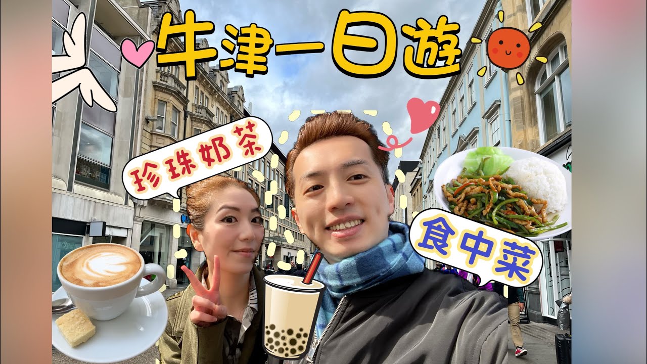 【🇬🇧英國】牛津市中心一日遊｜食中菜🍛飲珍珠奶茶🧋Covered Market｜最岩香港人行嘅商場Westgate｜A day in Oxford