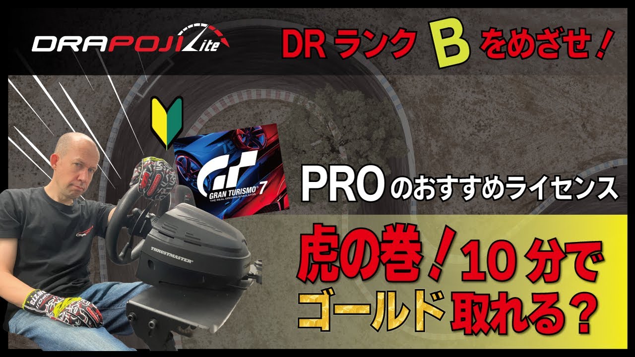 【GT7】PROアドバイス：ライン取り特訓！DRAPOJI Liteで高速コーナーとライン取りのIBライセンスに挑戦！虎の巻②！