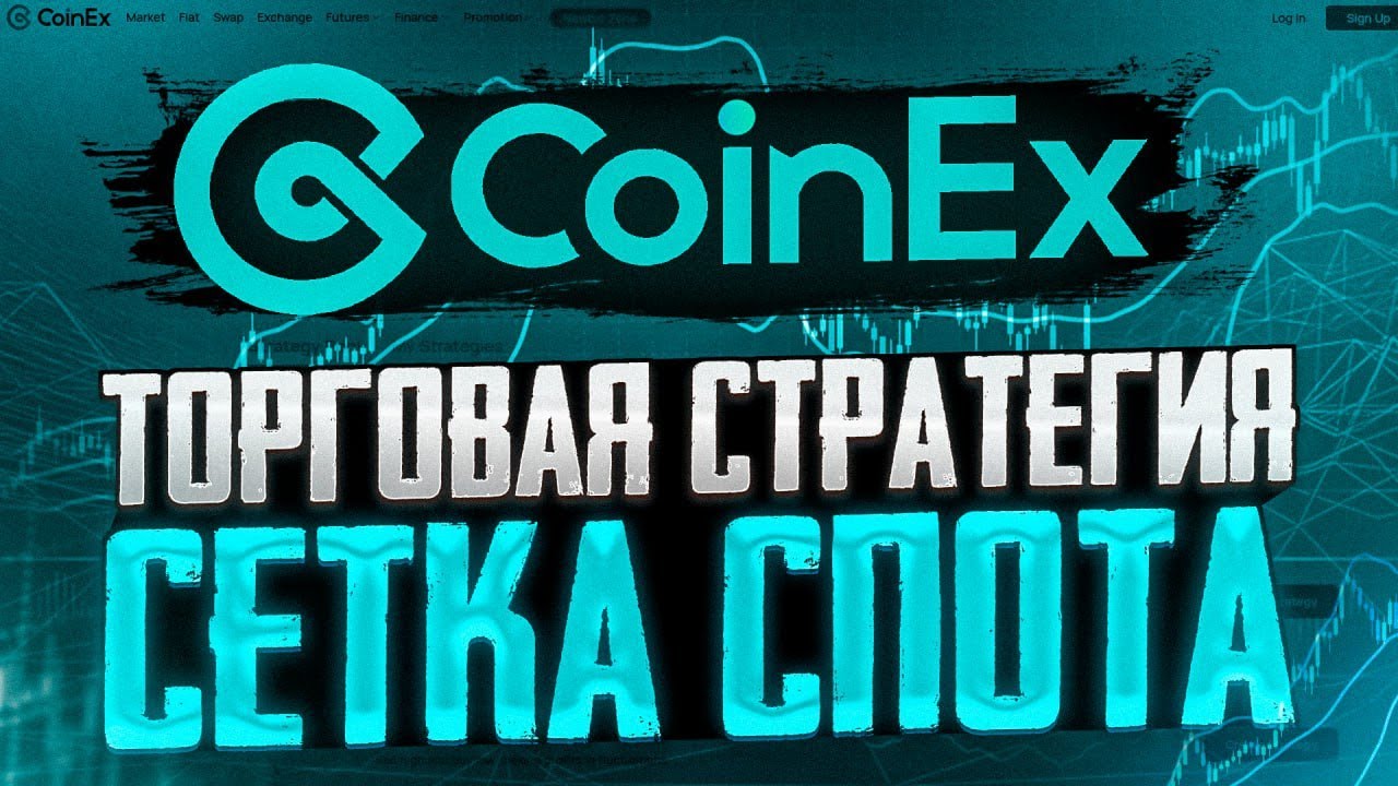 CoinEx | Торговая стратегия | Сетка спота
