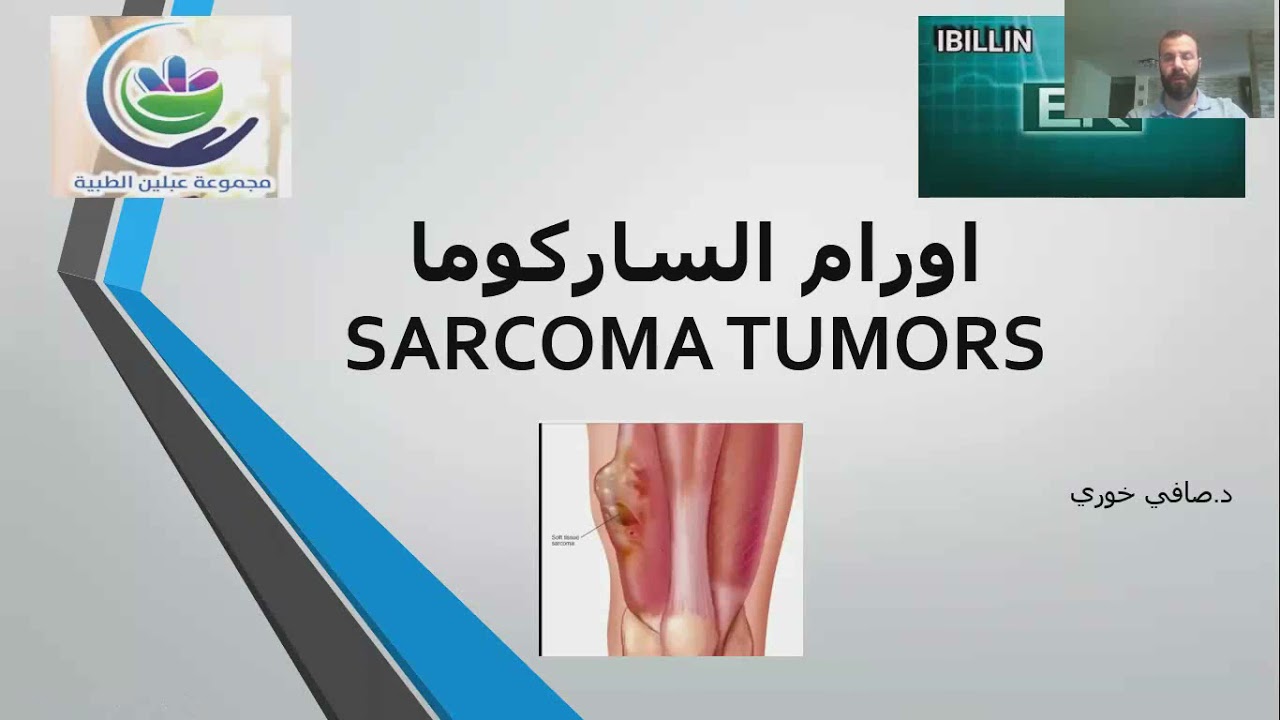 بمناسبة شهر التوعيه لاورام الساركوما- محاضره قصيره