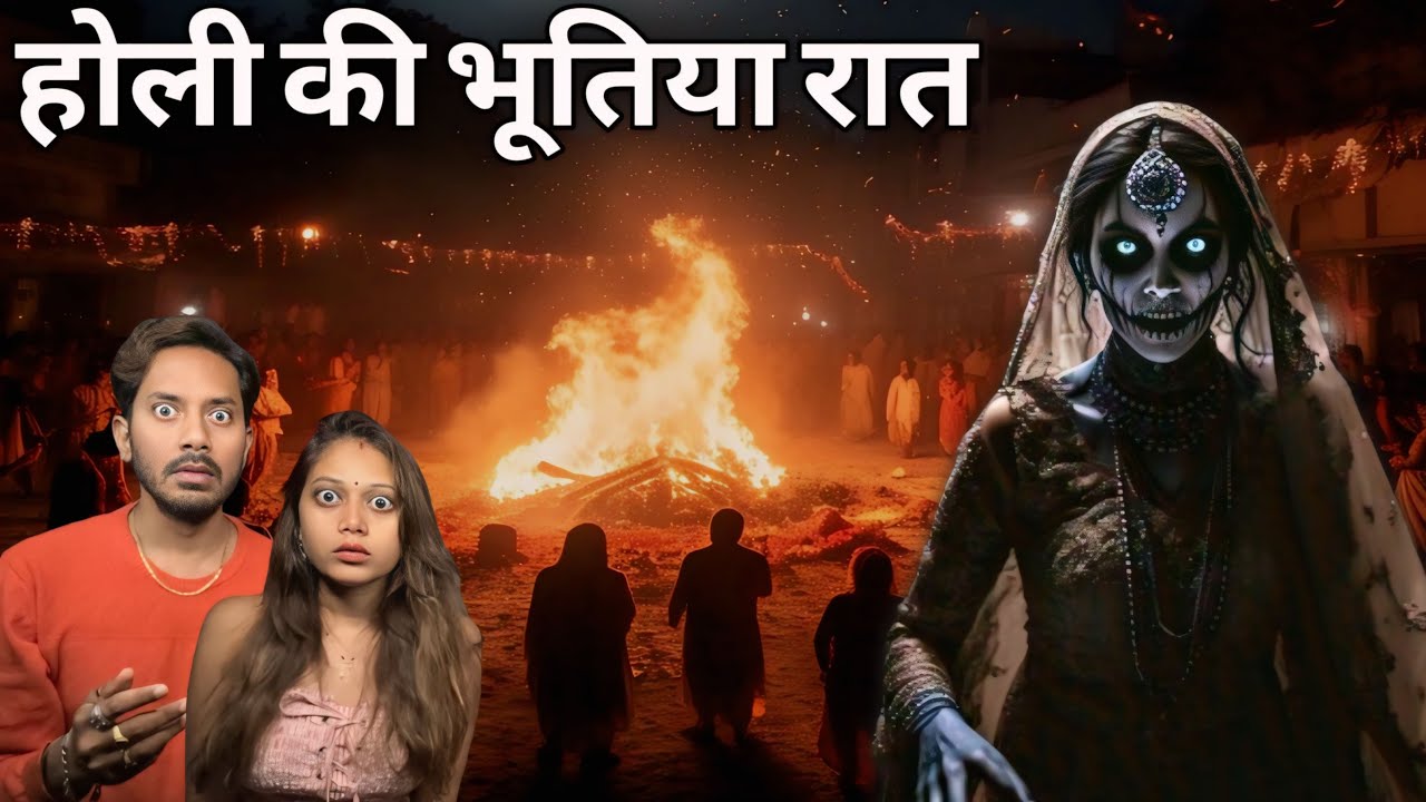 HOLI KI BHOOTIYA RAAT | SUBSCRIBER REAL HORROR STORY