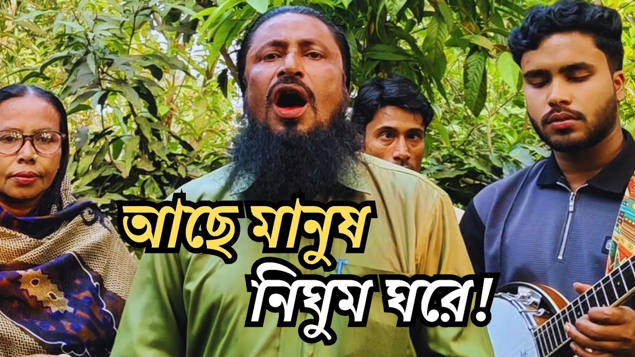 আছে মানুষ নিঘুম ঘরে | আব্দুল আজিজ! 