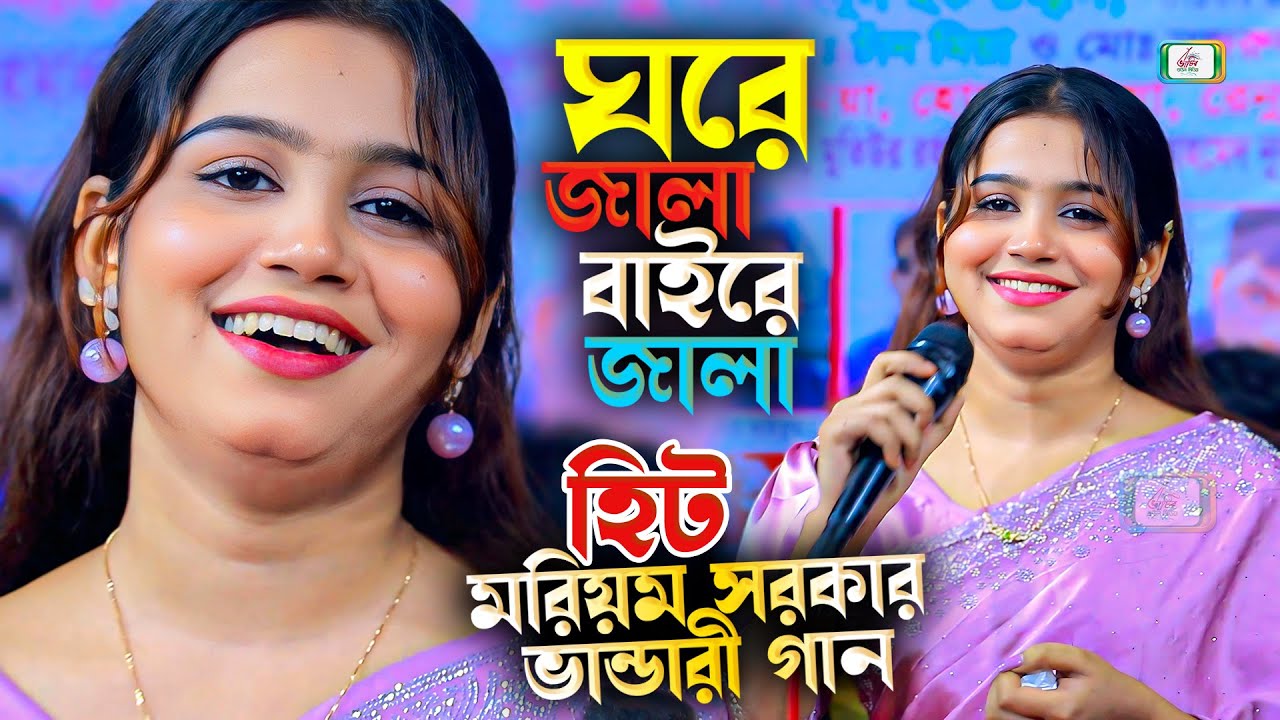 ঘরে জালা বাইরে জালা । মরিয়ম সরকার ভান্ডারী গান । Moriam Sarkar Hit Gaan । BHATIR Baul Media