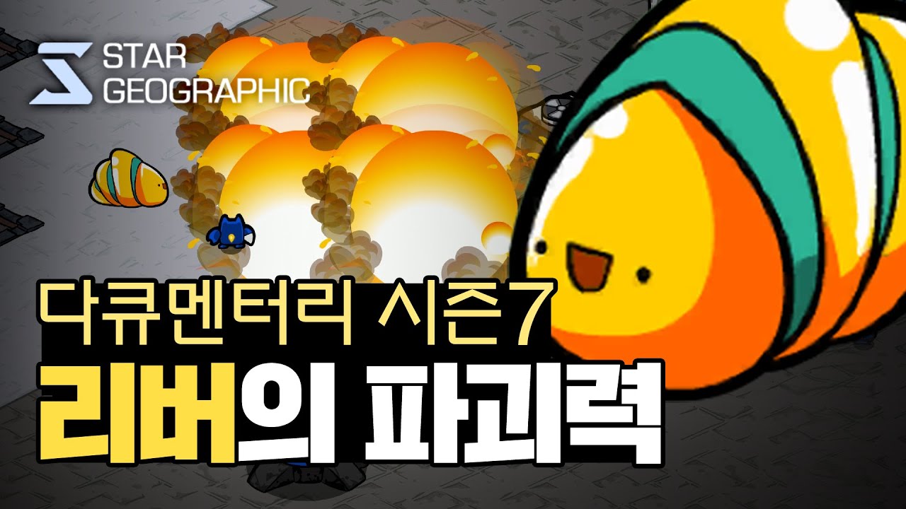 [스타 다큐멘터리 시즌7] 3부 - 리버의 파괴력