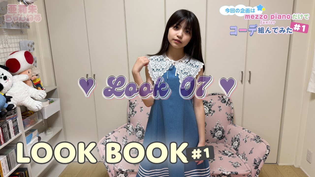 【着回しコーデ】メゾピアノジュニアだけで1週間コーデ風に紹介♡中学生LOOK BOOK