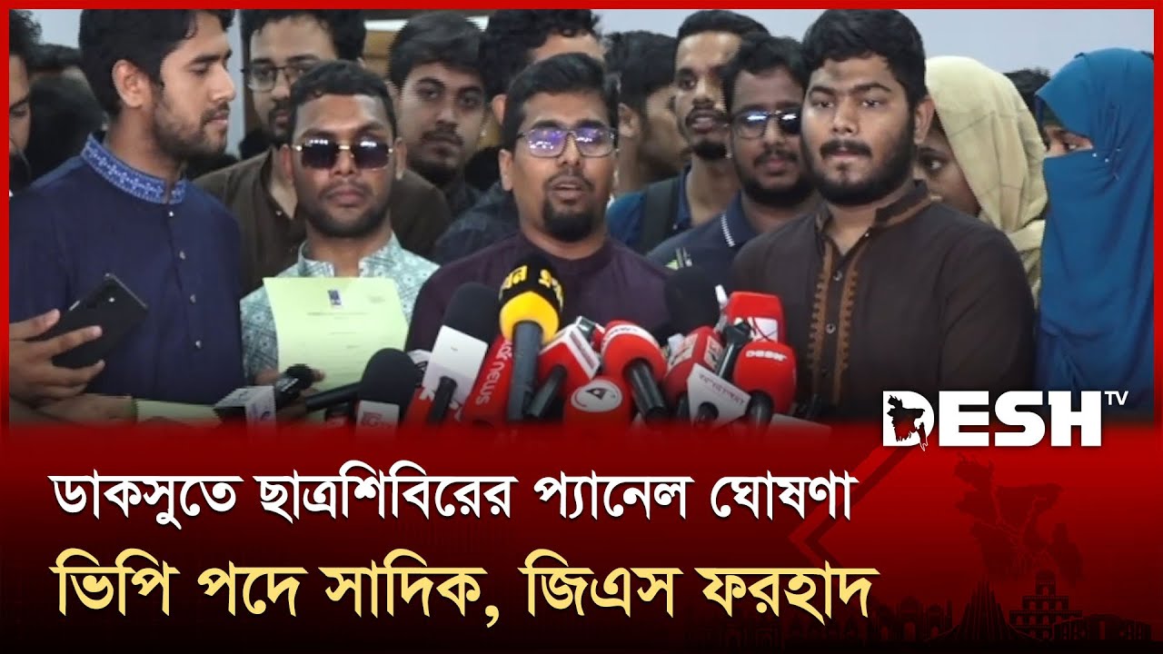 ডাকসু নির্বাচনে ছাত্রশিবিরের প্যানেলে প্রার্থী যারা | DUCSU | Chhatrashibir | Sadik Kayem | Desh TV