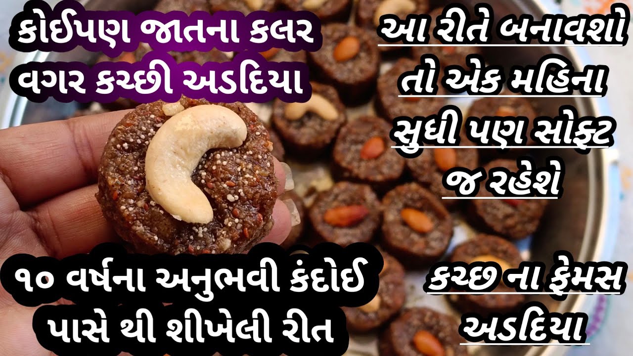 કંદોઈ જેવા અડદીયા બનાવવાની રીત/કચ્છી અડદિયા રેસિપી/અડદિયા/traditional gujarati addiya/addiya recipe