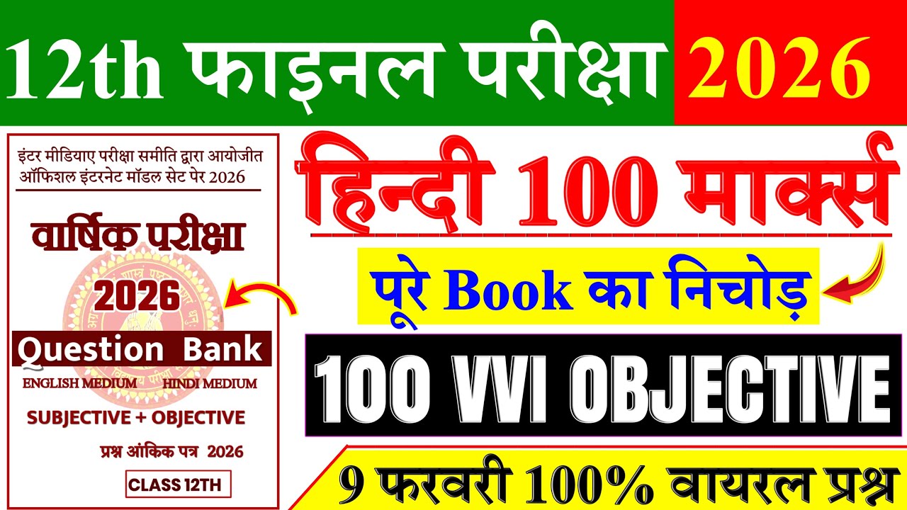 class 12th hindi vvi objective question 2026 || Vvi Objective Question 2026 Class 12th Hindi