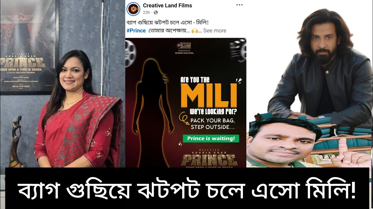 মিলি কি সাকিব খানের কাছে আসতে পারবে!! প্রিন্সের মিলি।।