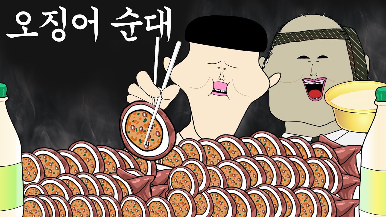 오징어순대 [병맛더빙/웃긴영상]