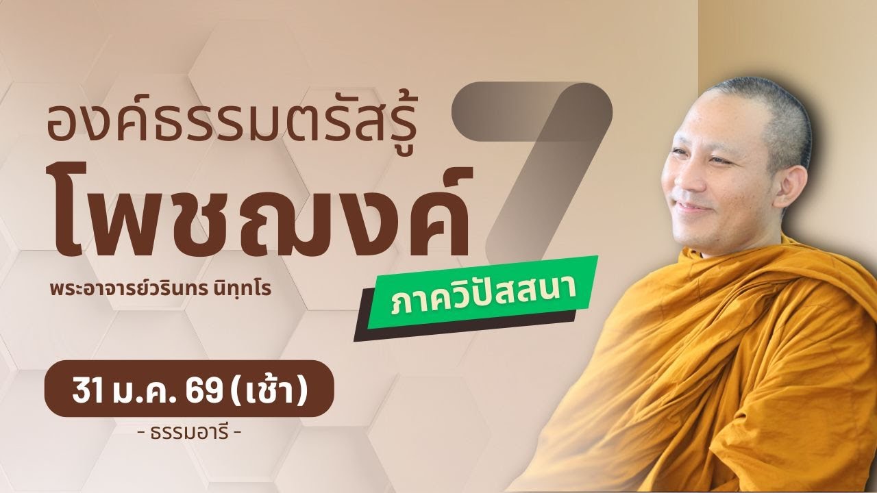 วิธีเจริญธัมมานุปัสสนา ด้วยเจตสิก..ขององค์ธรรมในโพชฌงค์ 7 | พระวรินทร นิทฺทโร | 31 ม.ค. 69 (เช้า)