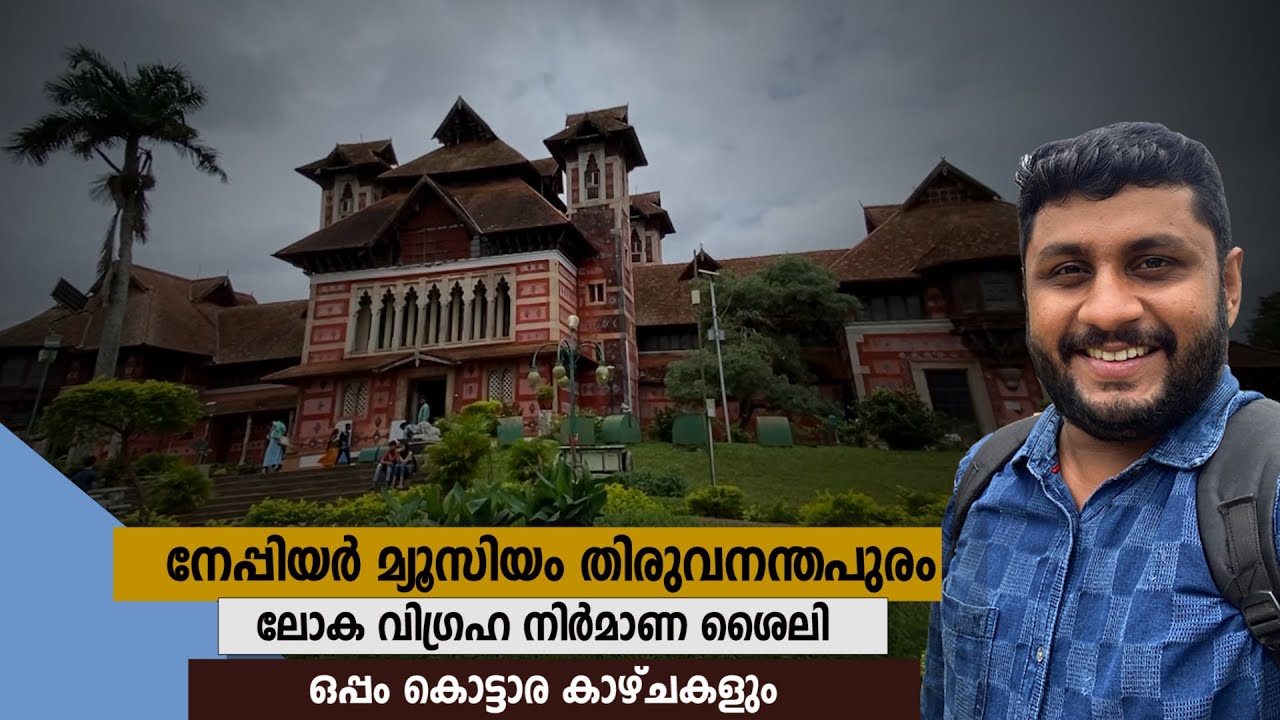 NAPIER MUSEUM, ART MUSEUM TRIVANDRUM | PLACE TO VISIT IN TVM | #theroughbookbyjayadevan