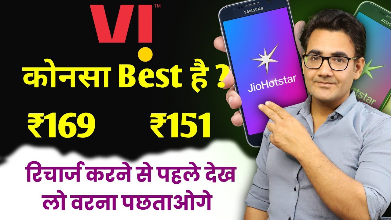 Vi ₹169 Recharge plan | Vi ₹151 Recharge plan | which JioHotstar recharge&nbsp;plan&nbsp;is&nbsp;Best
