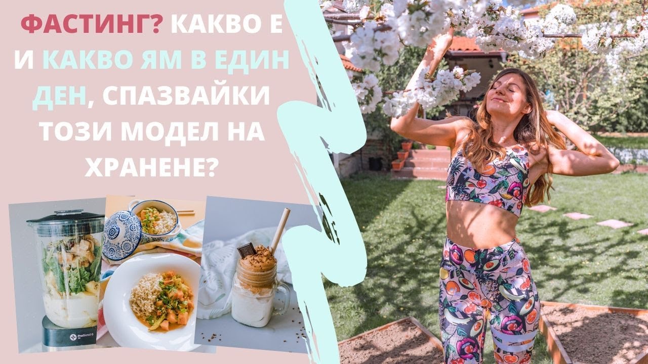 КАКВО ЯМ В ЕДИН ДЕН ДОКАТО СПАЗВАМ ФАСТИНГ 🌱 ВЕГАН  | КАКВО Е ПЕРИОДИЧНО ГЛАДУВАНЕ И КАК РАБОТИ ?
