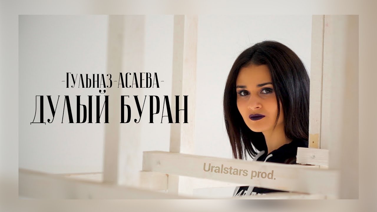Гульназ АСАЕВА | Дулый буран