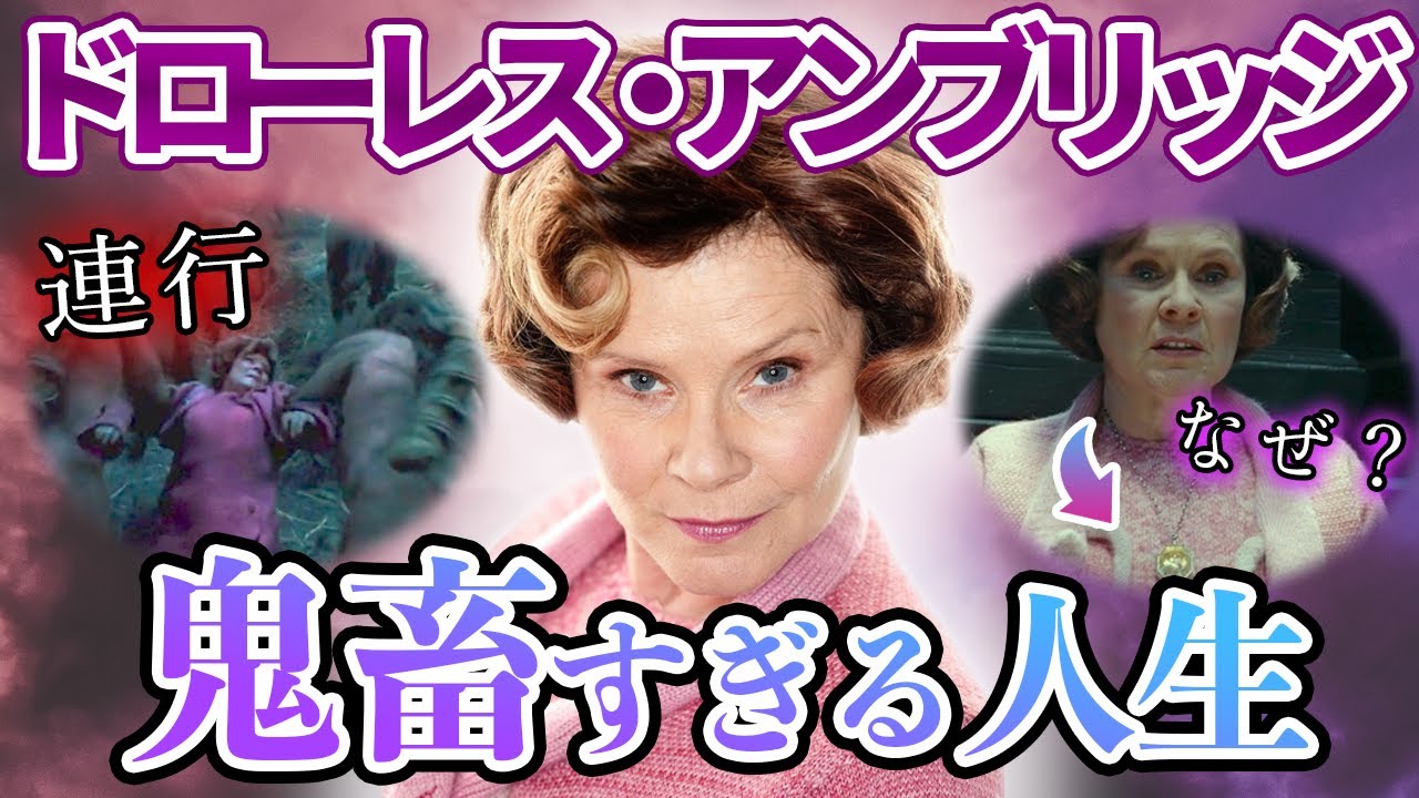 【鬼畜BBA】ドローレス・アンブリッジの生涯とその後◆権力を渇望した末路とは…
