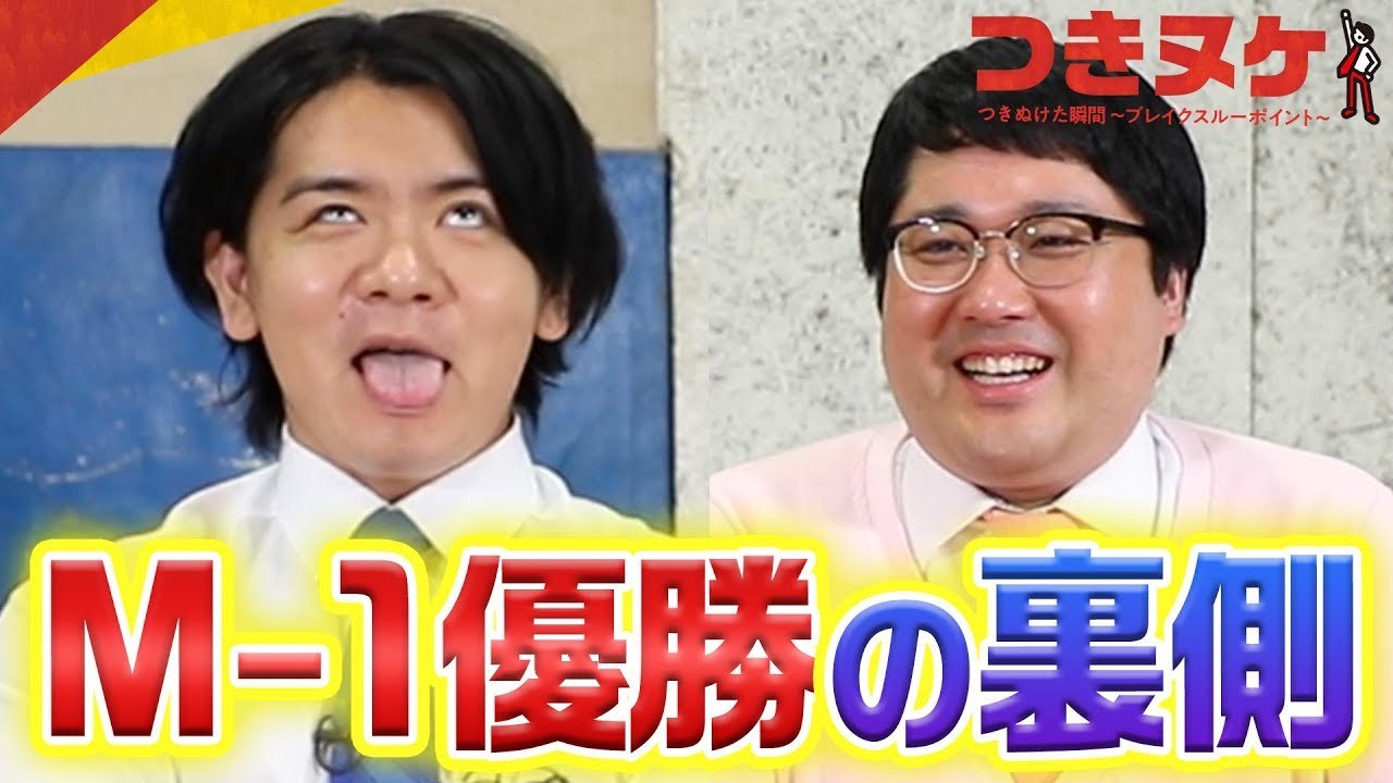 【最下位→M-1優勝】マヂカルラブリーが大逆転できた理由とは？