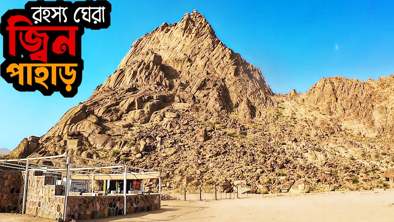 রহস্য ঘেরা জ্বিন পাহাড় ‖ Wadi al Jinn ‖ Medina ‖ Saudi Arabia