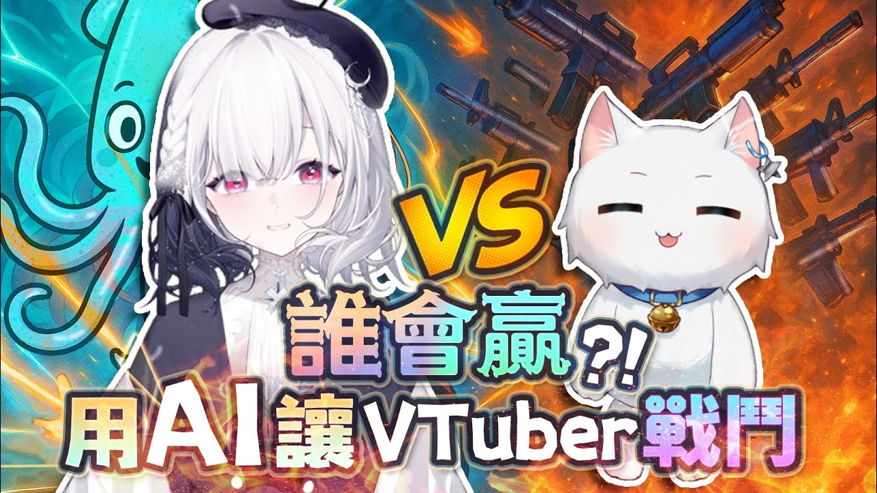 【Restia精華】厄倫蒂兒 VS Restia 的究極對決究竟誰會贏?! 腦洞大開用AI讓Vtuber來戰鬥!