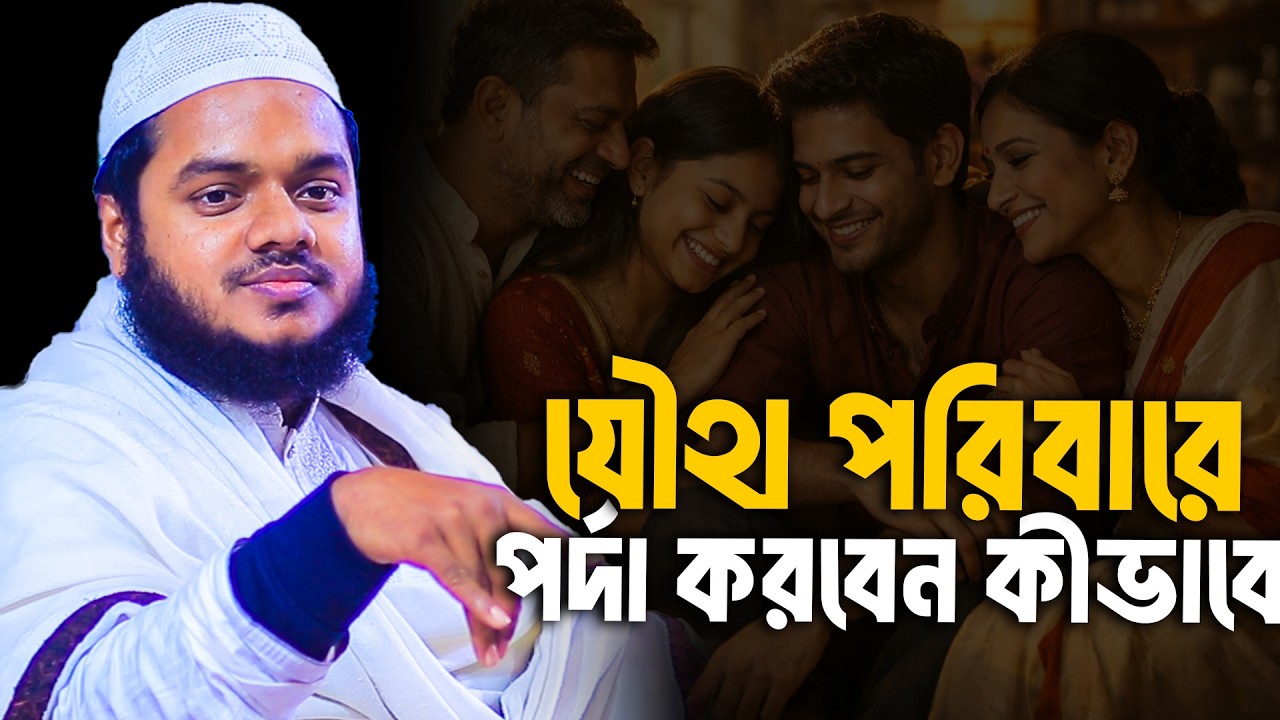 যৌথ পরিবারে পর্দা করবেন কীভাবে│Abdullah bin Abdur Razzak Waz│Abdullah bin Abdur Razzak New Waz