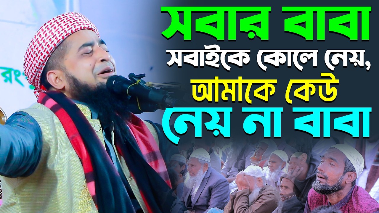 সবার বাবা সবাইকে কোলে নেয়, আমাকে কেউ নেয় না বাবা? || Mufti Eliasur Rahman Zihadi New Waz 2026