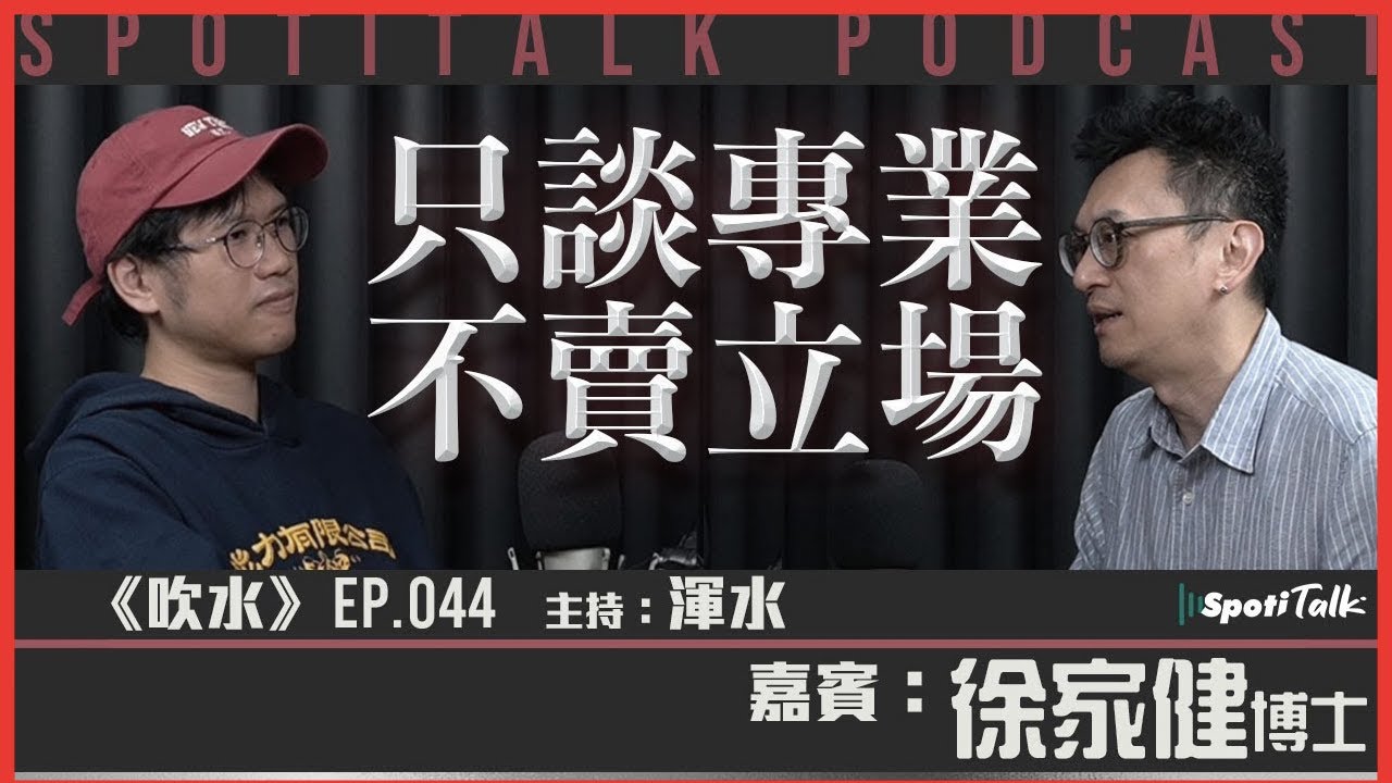 避不開的箭｜唔講立場，只談專業｜「光明頂末代主持」徐家健博士【SpotiTalk】