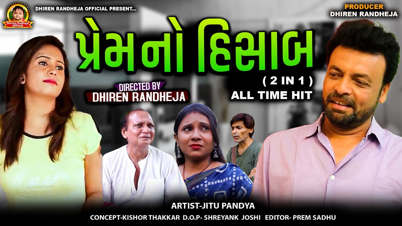 પ્રેમ નો હિસાબ || Prem No Hisab || 2 In 1 || Dhiren Randheja Film || 2025
