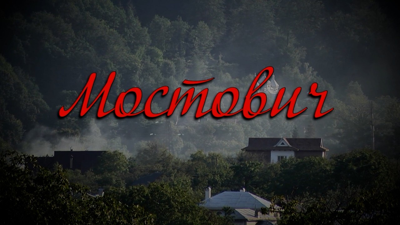 Мостович